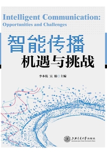 智能傳播：機遇與挑戰