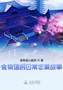 食魂們的日常戀愛故事