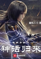超神學(xué)院之神話歸來(lái)在線閱讀