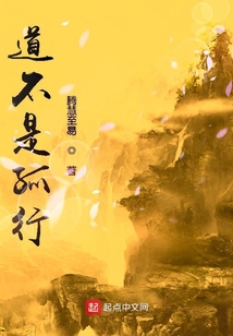 道不是孤行