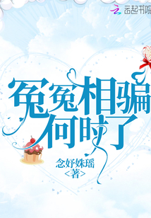 冤冤相骗何时了_(念妤姝瑶)小说最新章节全文免费在线阅读下载-QQ阅读