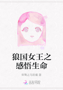 狼國女王之感悟生命