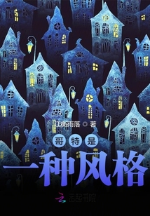 哥特是一種風格