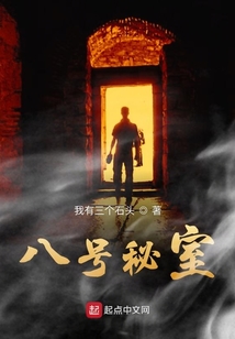 八號秘密