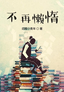 不再懶惰