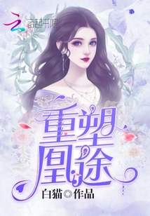 重塑凰途