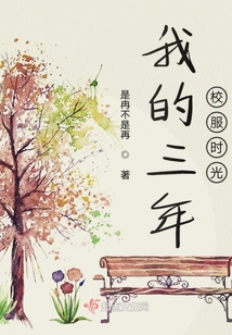 我的三年校服時光