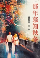 那年慕知秋冬在線閱讀