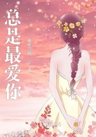 總是最愛你在線閱讀