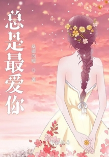 總是最愛你