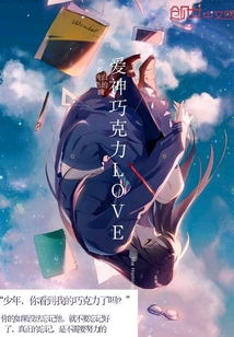 愛神巧克力運營中