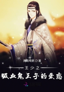 王少之吸血鬼王子的愛戀