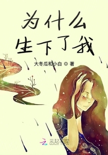 為什么生下了我