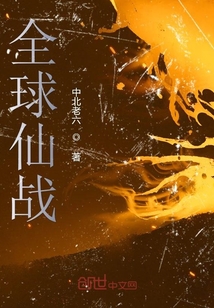 全球仙戰