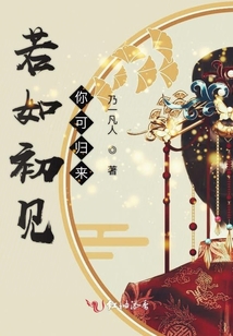 若如初見你可歸來