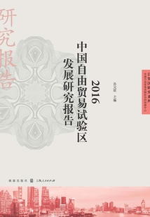 2016中國自由貿易試驗區發展研究報告