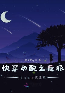 快穿女配之反派boss放過我