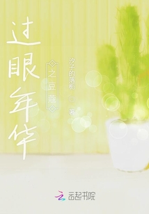 過眼年華之豆蔻