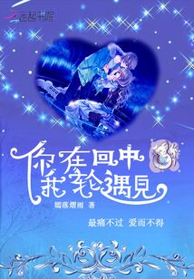 你我在輪回中遇見(jiàn)