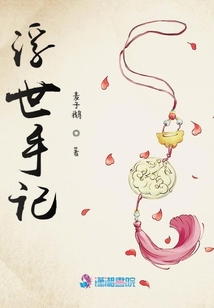 浮世手記