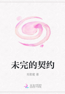 未完的契約