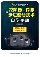 变频器、伺服与步进驱动技术自学手册在线阅读