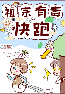 祖宗有毒快跑