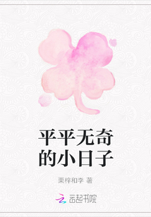平平无奇的小日子