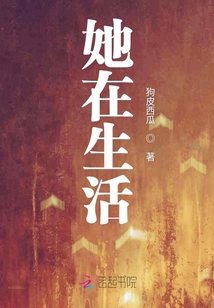 她在生活