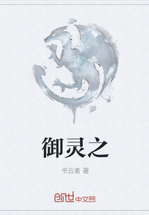 御靈之