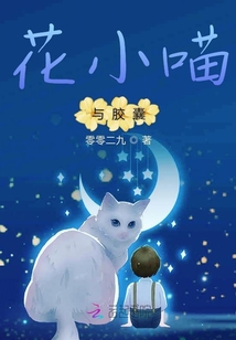 花小喵與膠囊