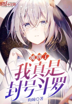 摊牌了我真是封号斗罗在线阅读