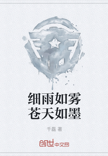 細雨如霧蒼天如墨
