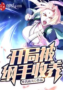 開局被綱手收養