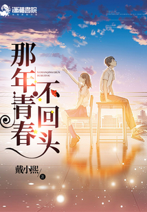 那年青春不回頭