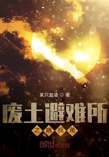 廢土避難所之姚視角