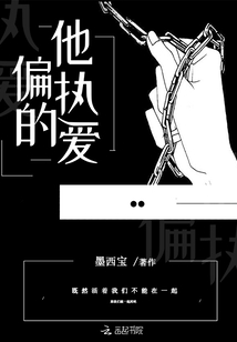 他偏執的愛