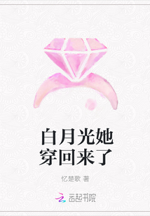 白月光她穿回来了
