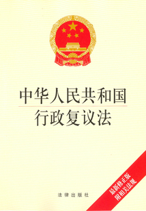 中華人民共和國行政復議法：最新修正版：附相關法規