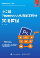 Photoshop电商美工设计实用教程