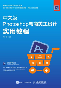 Photoshop電商美工設(shè)計實用教程