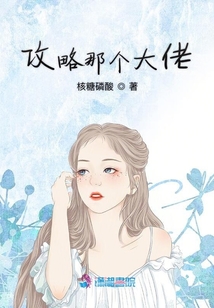 攻略那個大佬