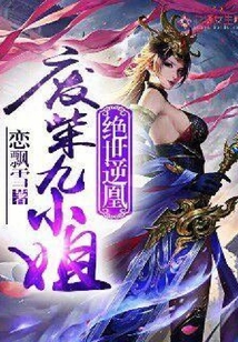 絕世逆凰:廢柴九小姐