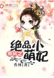 帝凤之绝品小萌妃