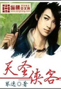 天圣俠客