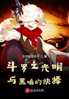 斗羅之光明與黑暗的抉擇在線閱讀