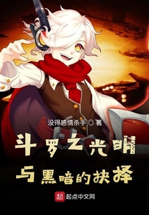 斗羅之光明與黑暗的抉擇