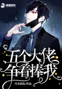 五個大佬爭著捧我