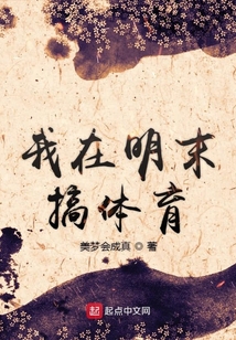 我在明末搞體育