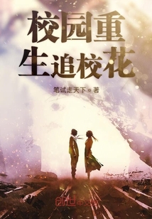 校園重生追校花